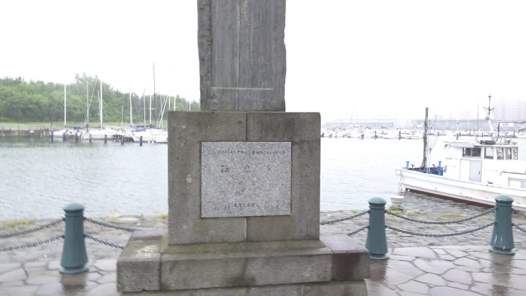 新島襄海外渡航の石碑